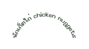 น กเก ตไก chicken nuggets