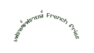 เฟรนซ ฟรายส French fries