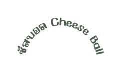 ช สบอล Cheese Ball